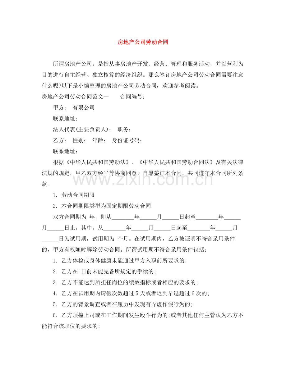 房地产公司劳动合同.docx_第1页