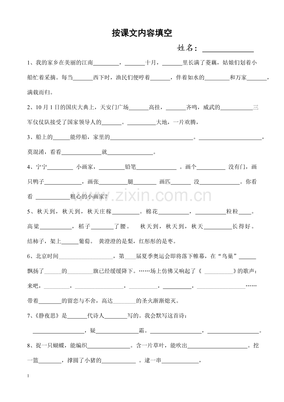 苏教版语文二年级上册课文内容填空_比较全面.doc_第1页