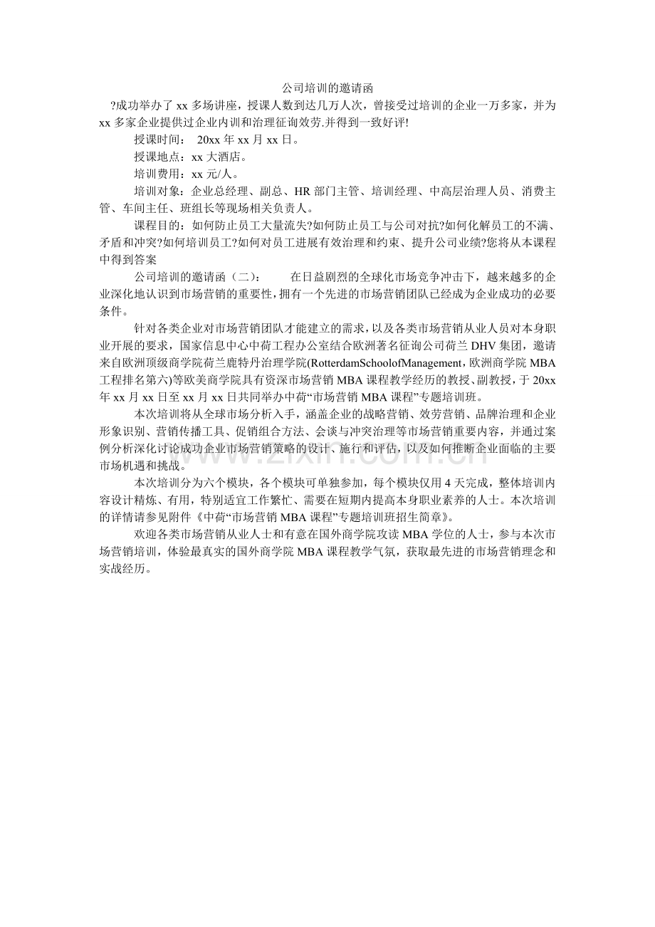 公司培训的邀请函.doc_第1页