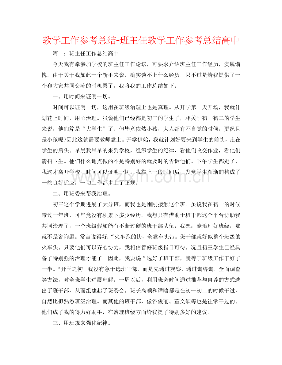 教学工作参考总结-班主任教学工作参考总结高中.doc_第1页