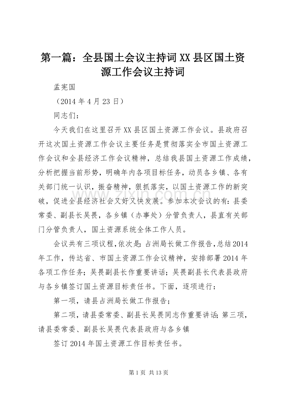 第一篇：全县国土会议主持稿XX县区国土资源工作会议主持稿.docx_第1页