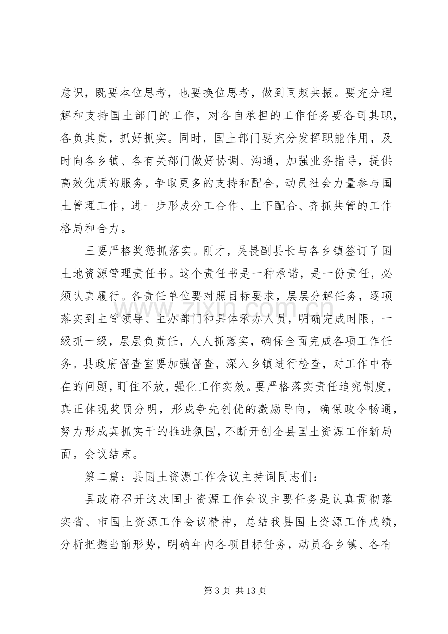 第一篇：全县国土会议主持稿XX县区国土资源工作会议主持稿.docx_第3页