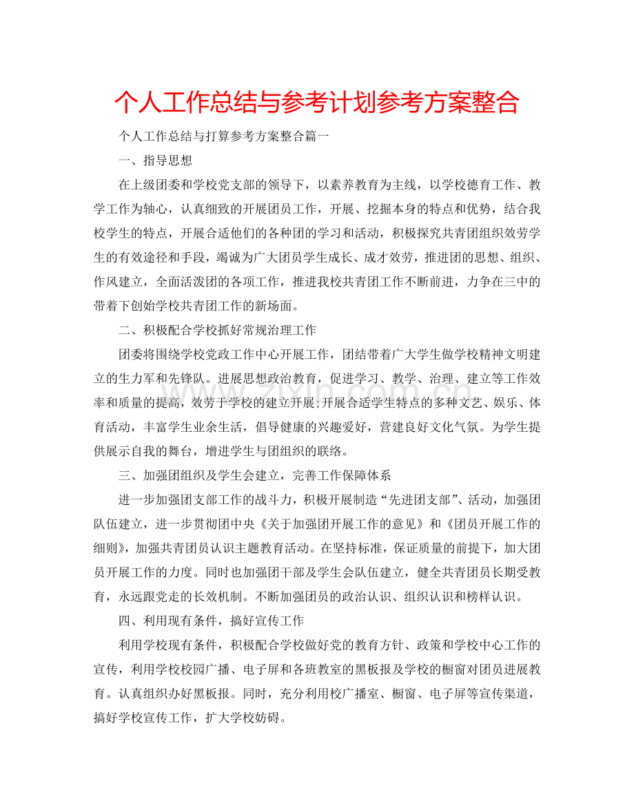 个人工作总结与参考计划参考方案整合.doc_第1页