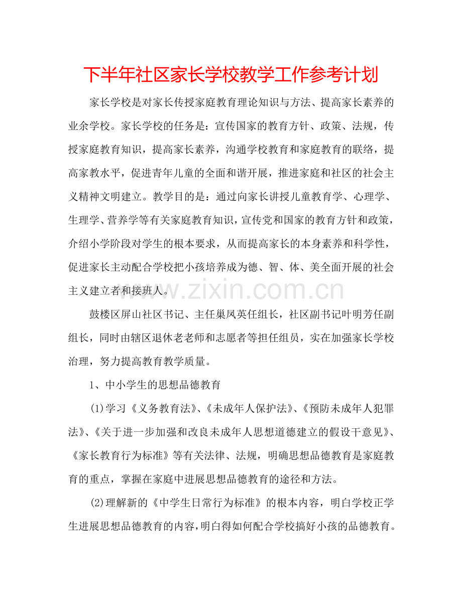 下半年社区家长学校教学工作参考计划.doc_第1页