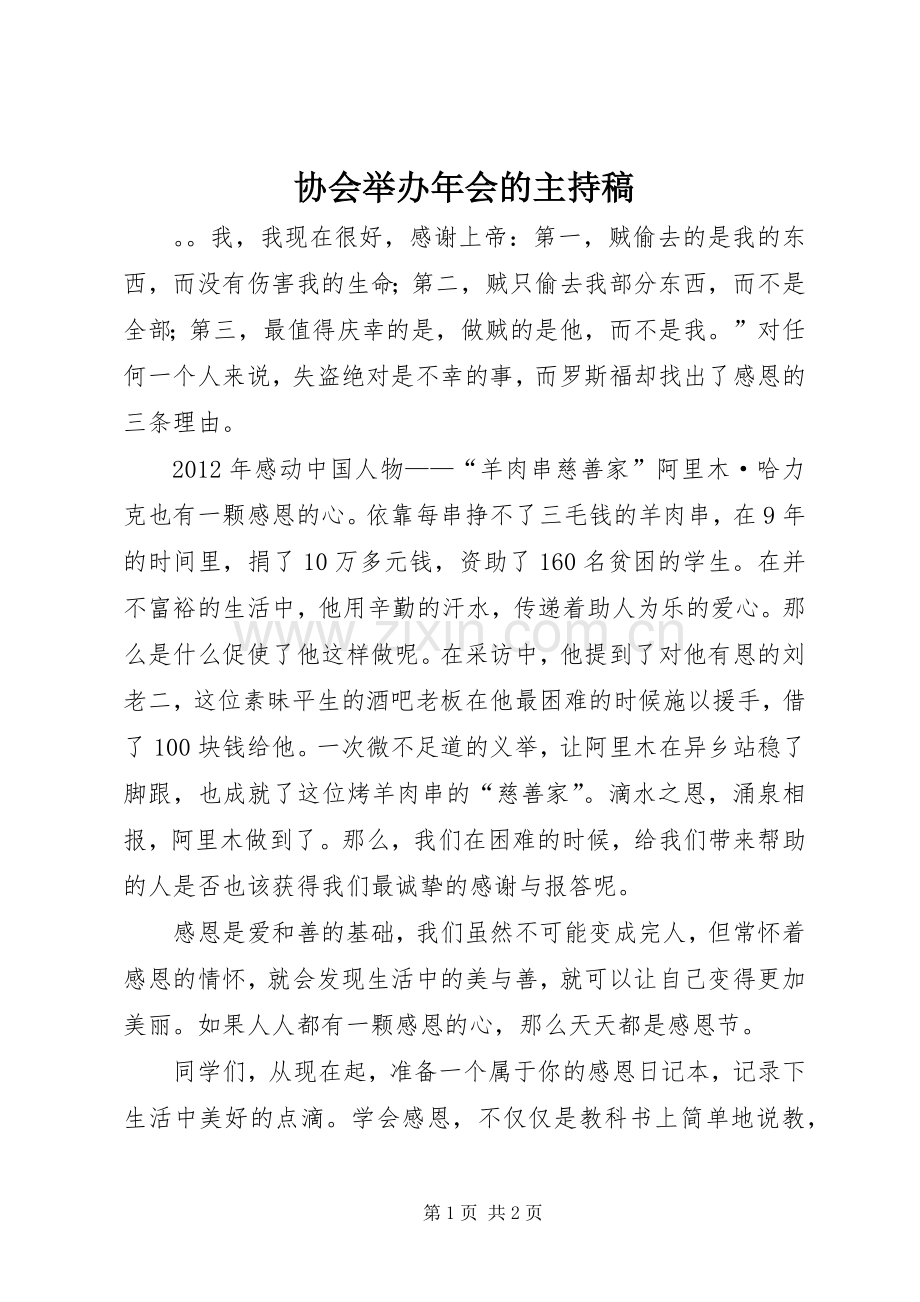 协会举办年会的主持稿范文.docx_第1页