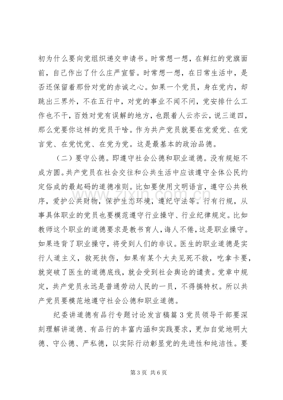 纪委讲道德有品行专题讨论发言.docx_第3页