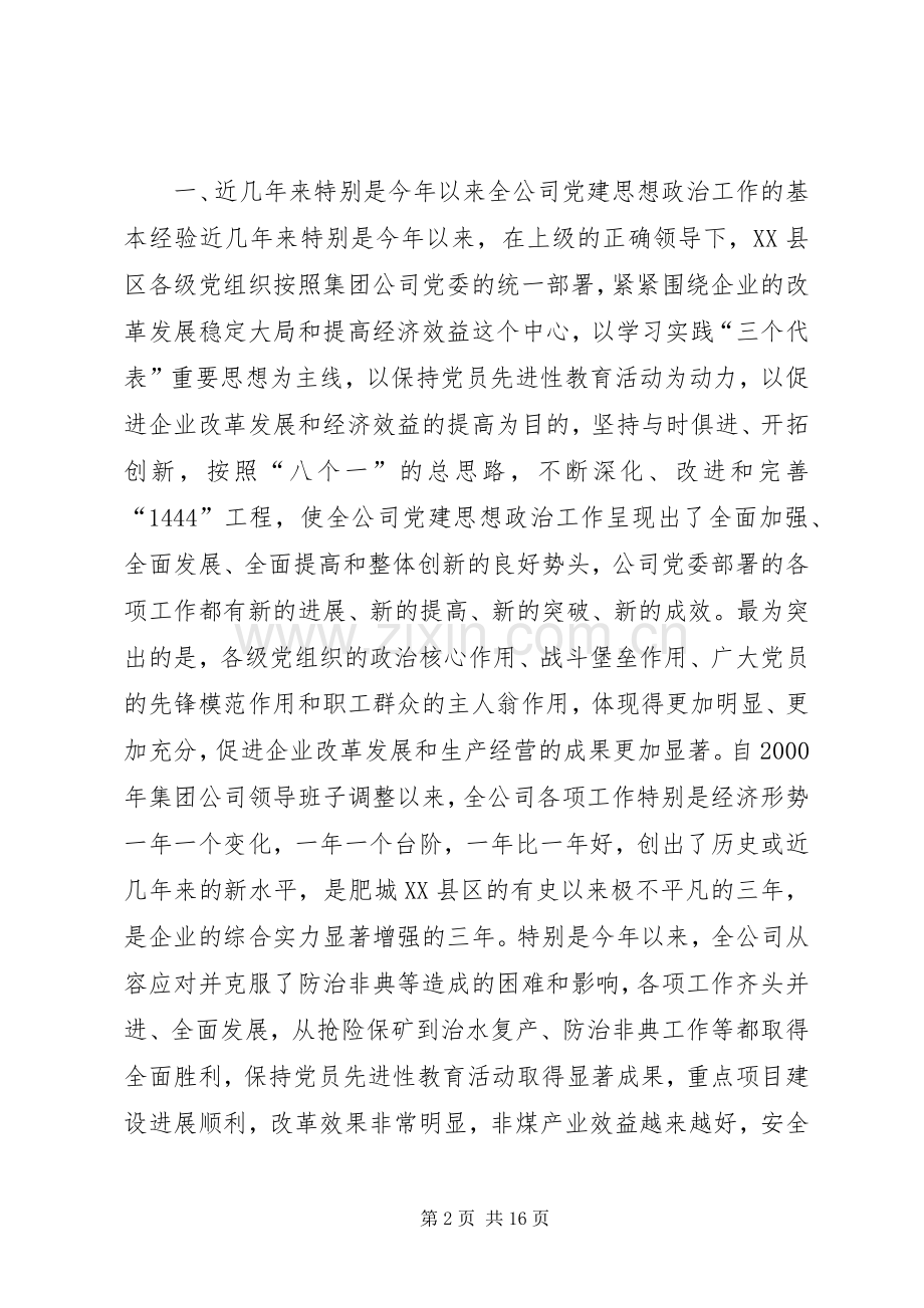 在全公司思想政治工作经验交流会上的讲话(1).docx_第2页