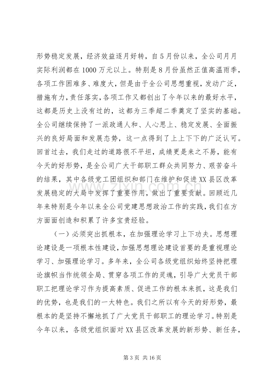 在全公司思想政治工作经验交流会上的讲话(1).docx_第3页