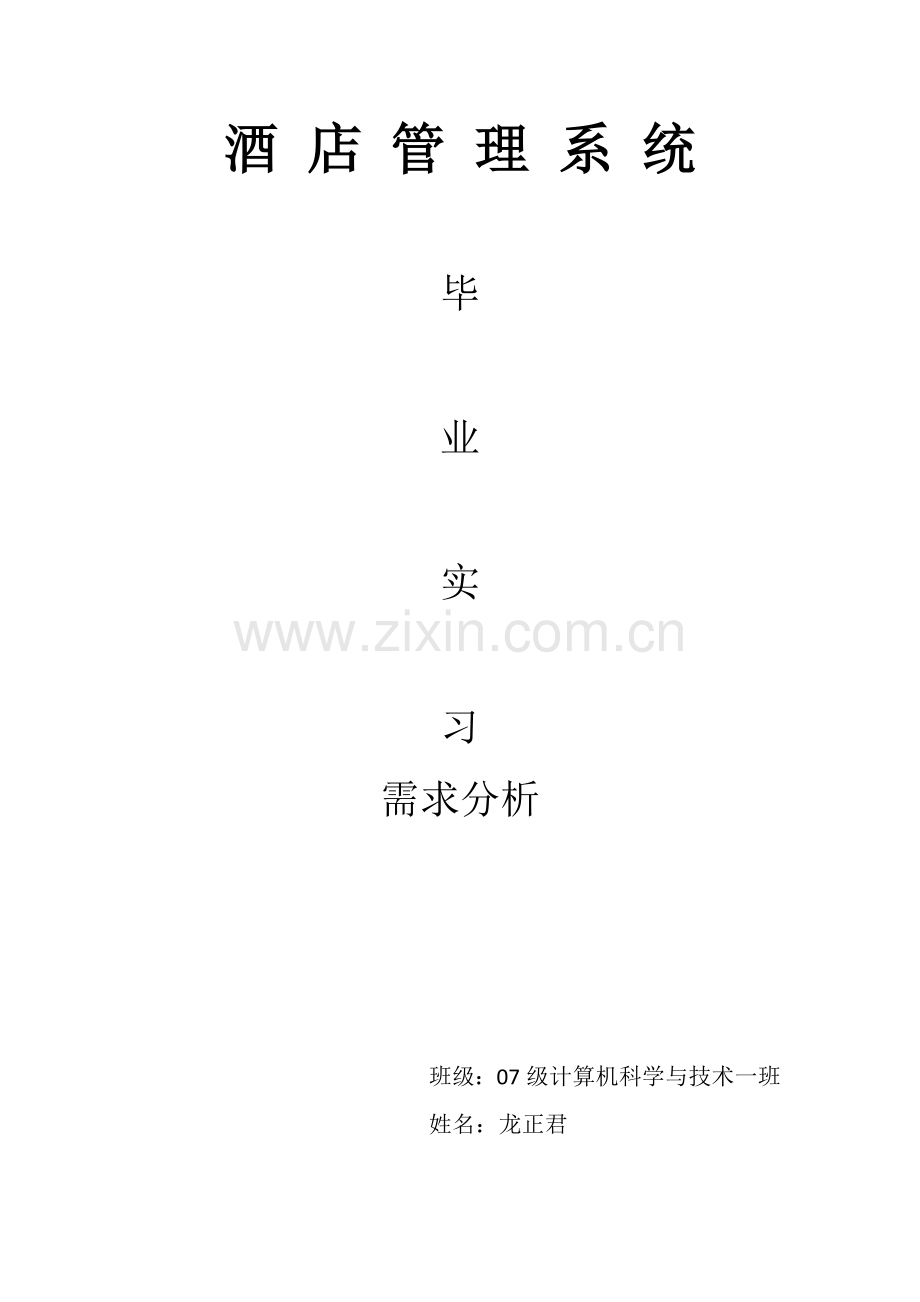 酒店管理系统设计大学毕设论文.doc_第1页