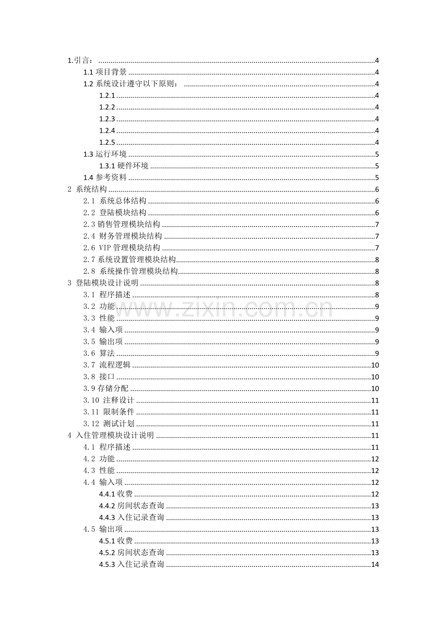 酒店管理系统设计大学毕设论文.doc_第2页