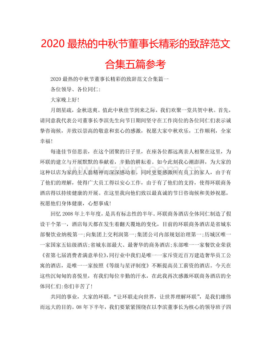 2024最热的中秋节董事长精彩的致辞范文合集五篇参考.doc_第1页