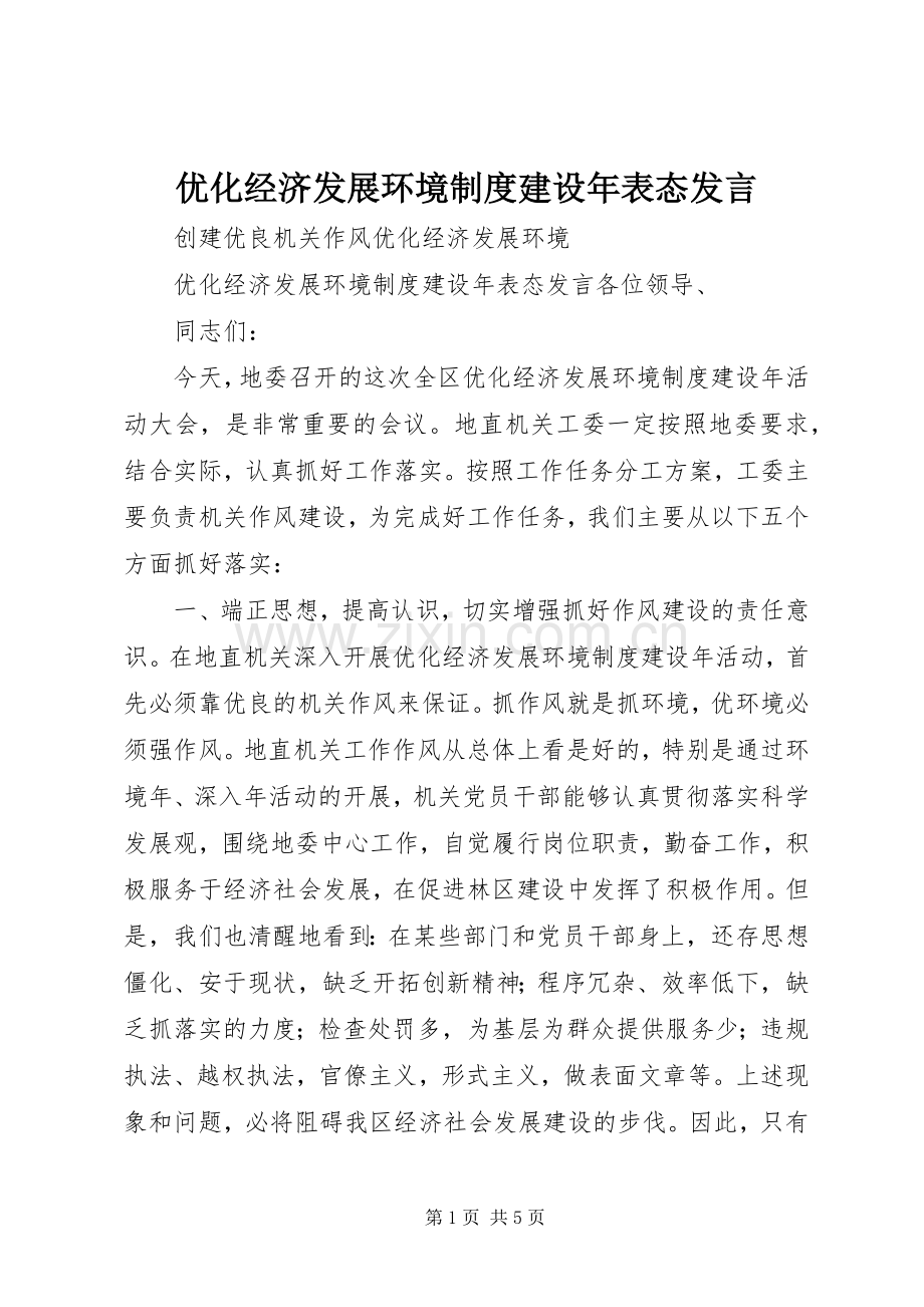 优化经济发展环境制度建设年表态发言稿.docx_第1页