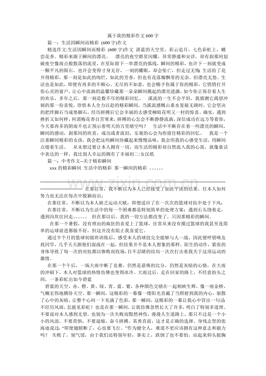 属于我ۥ的精彩作文600字.doc_第1页