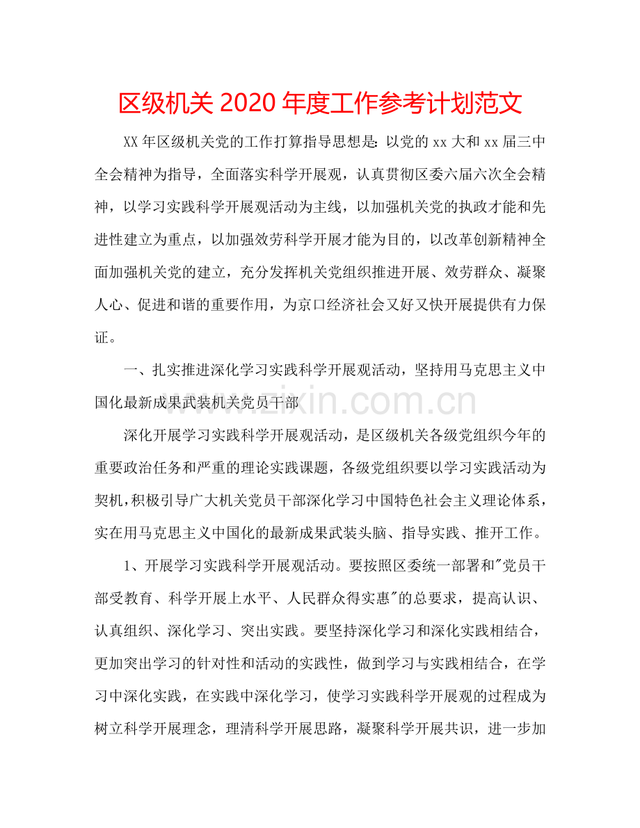 区级机关2024年度工作参考计划范文.doc_第1页