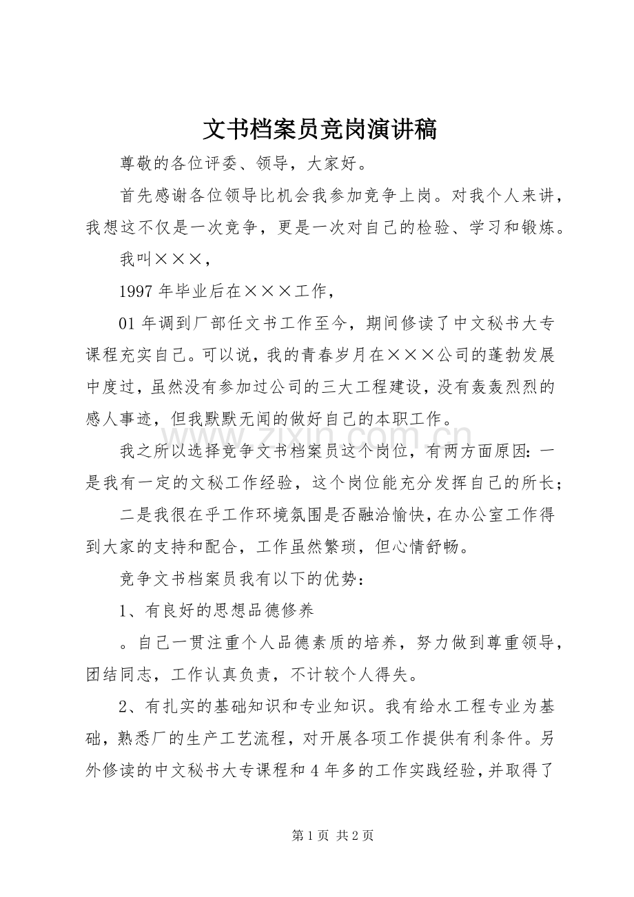 文书档案员竞岗演讲稿.docx_第1页