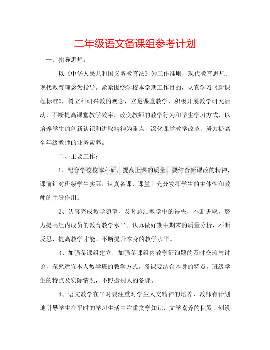 二年级语文备课组参考计划.doc_第1页