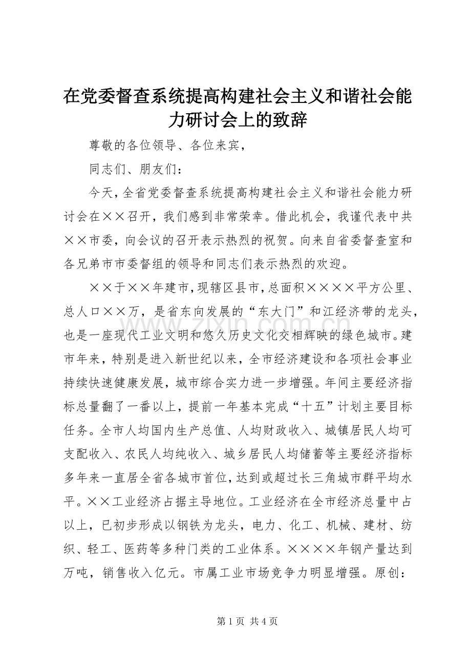 在党委督查系统提高构建社会主义和谐社会能力研讨会上的致辞.docx_第1页