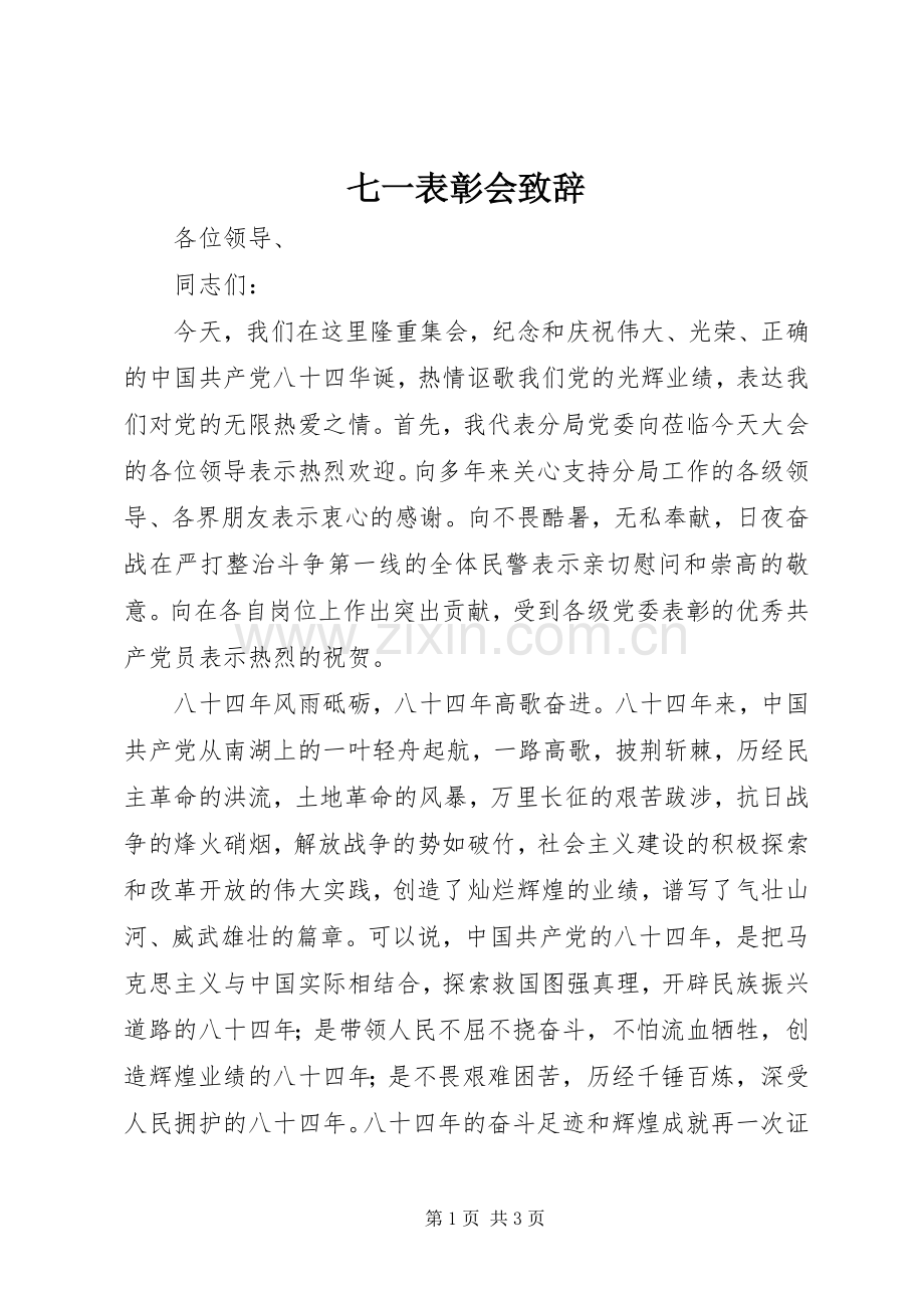 七一表彰会演讲致辞范文.docx_第1页