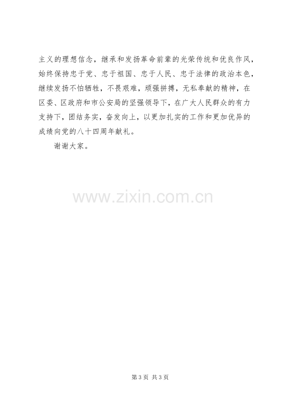 七一表彰会演讲致辞范文.docx_第3页