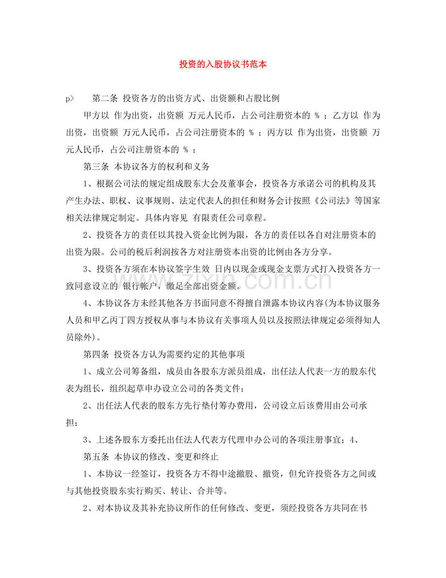 投资的入股协议书范本.docx_第1页