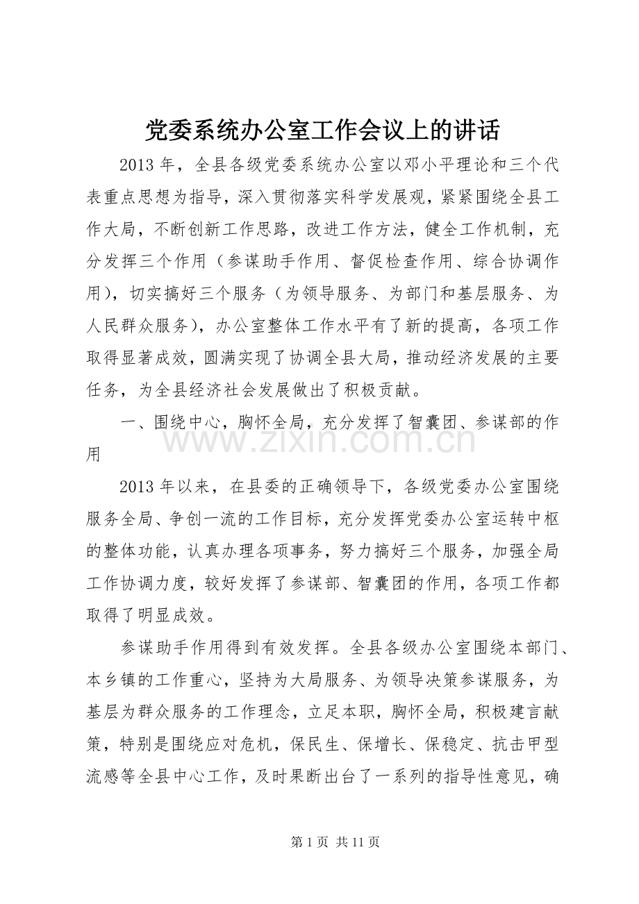 党委系统办公室工作会议上的讲话.docx_第1页