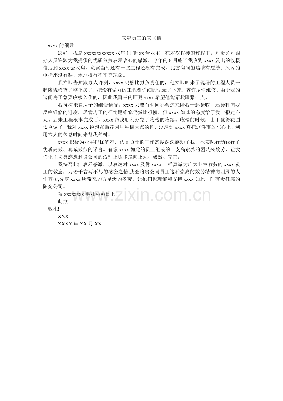 表彰员工的表扬信.doc_第1页