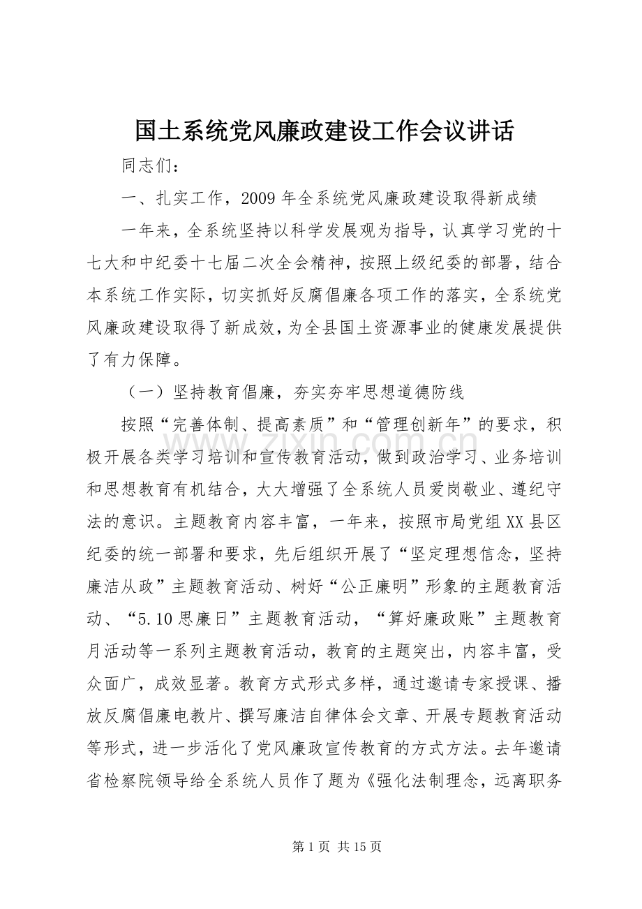 国土系统党风廉政建设工作会议讲话.docx_第1页