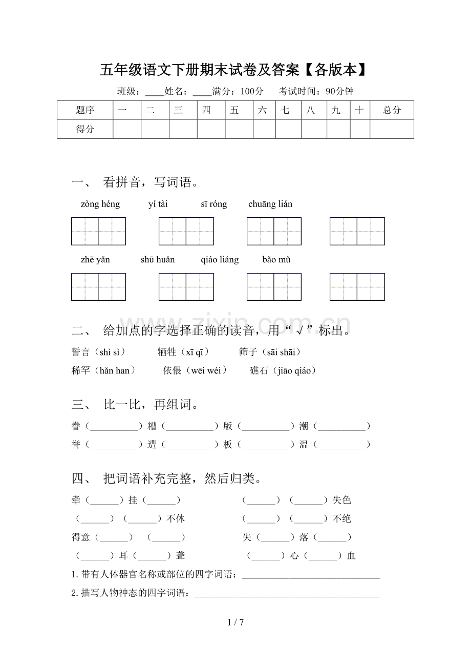 五年级语文下册期末试卷及答案【各版本】.doc_第1页