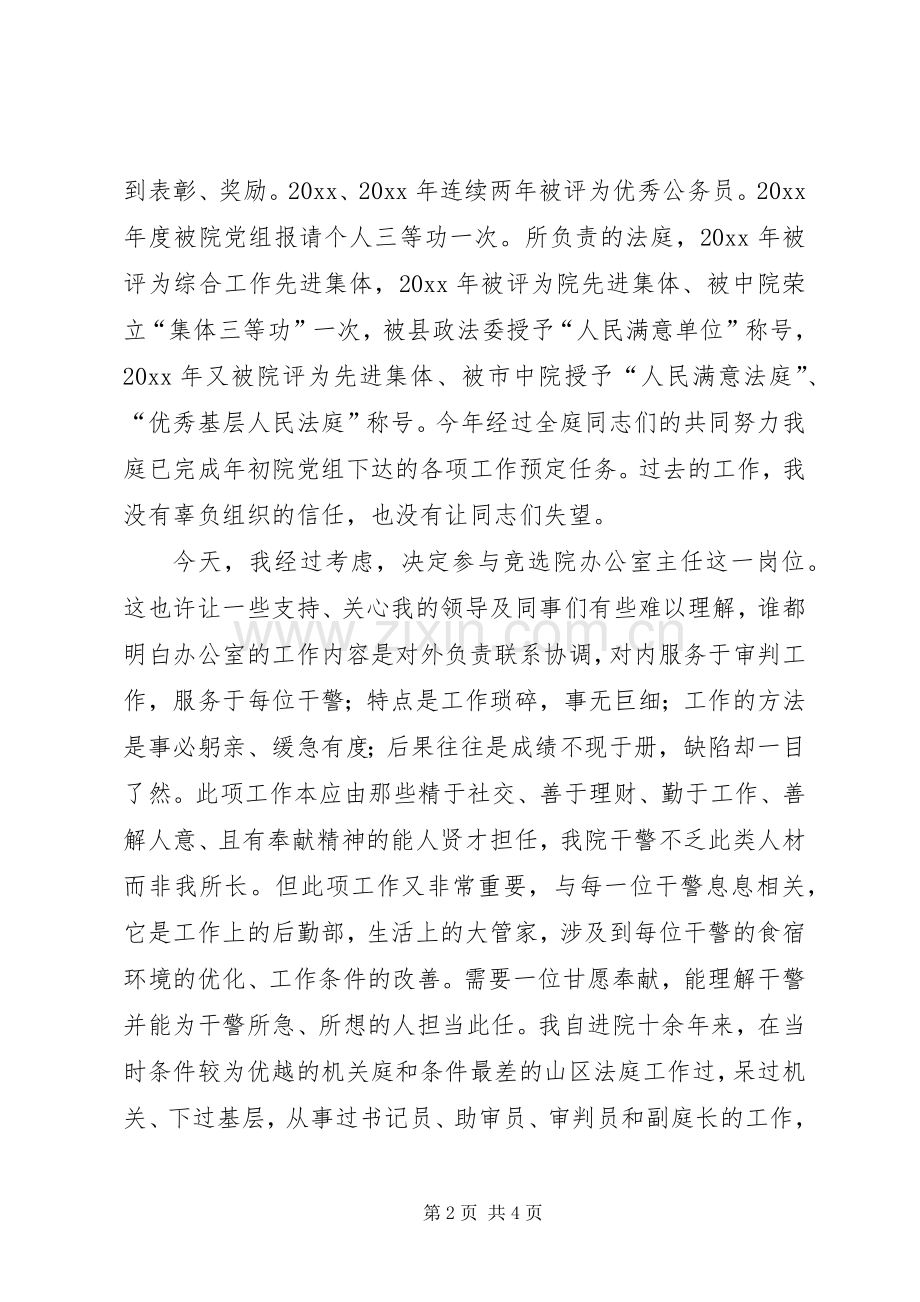 法院办公室主任竞聘演说稿.docx_第2页