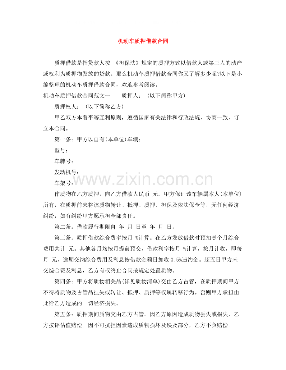 机动车质押借款合同2.docx_第1页