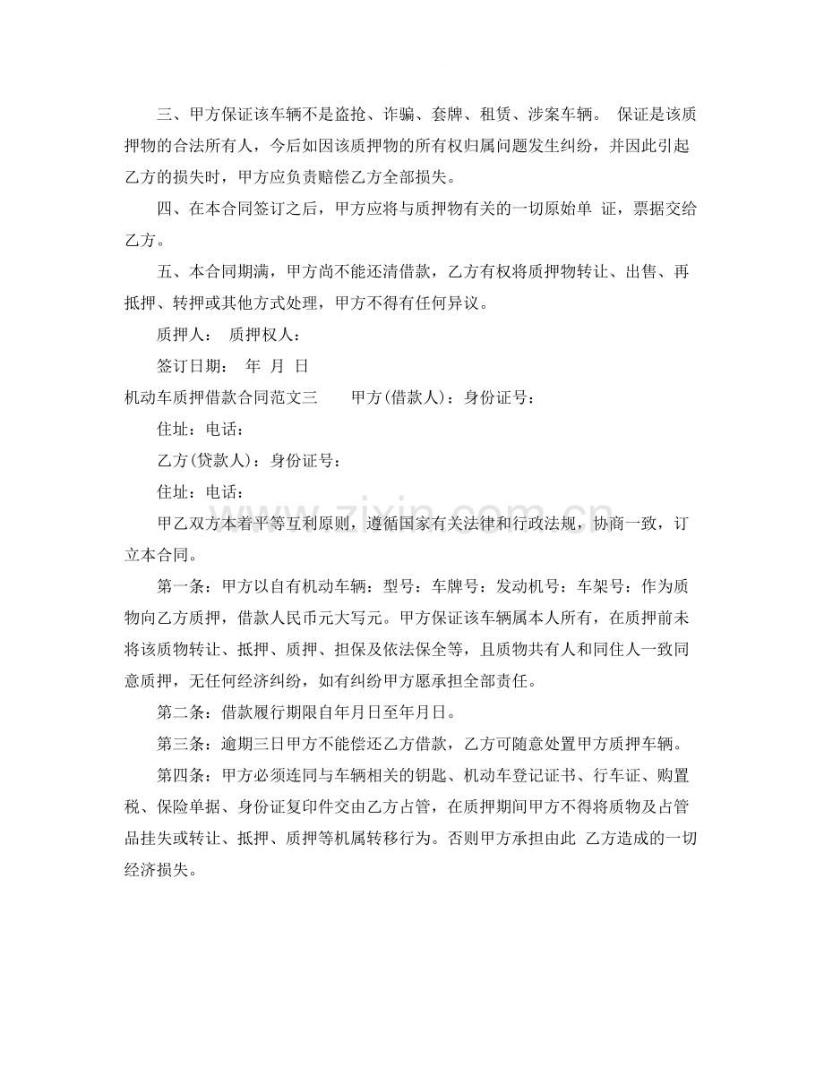 机动车质押借款合同2.docx_第3页