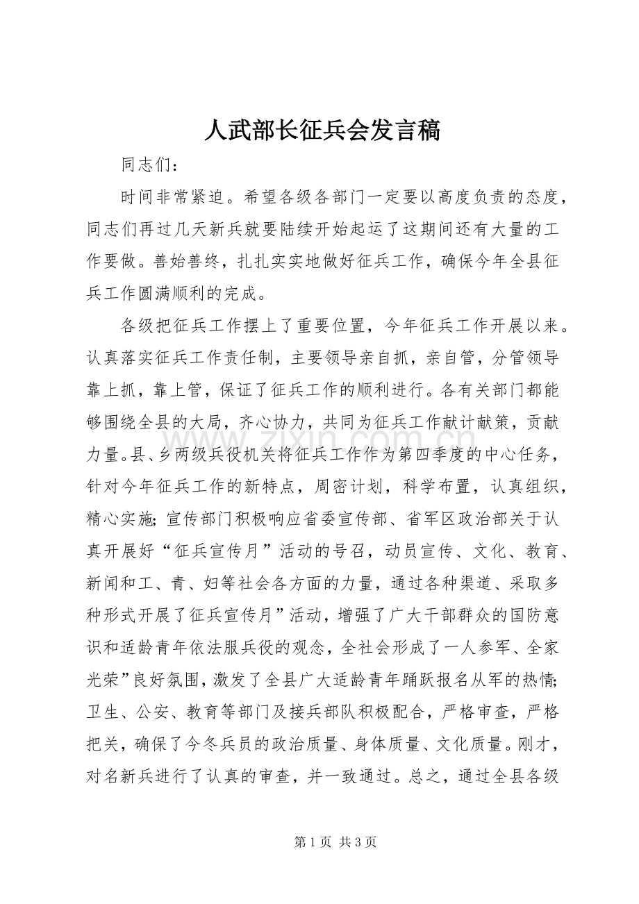 人武部长征兵会发言.docx_第1页