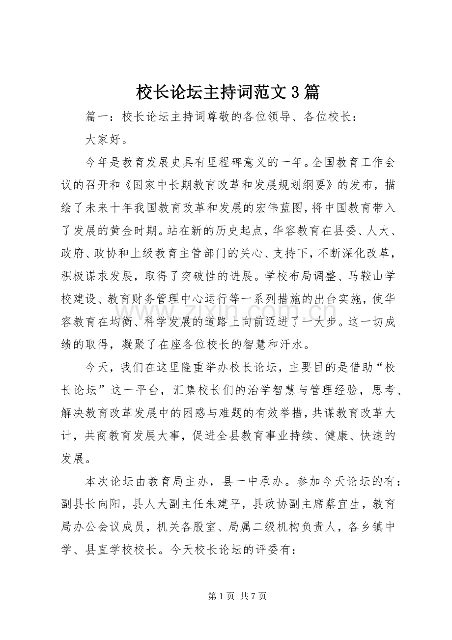 校长论坛主持稿3篇.docx_第1页