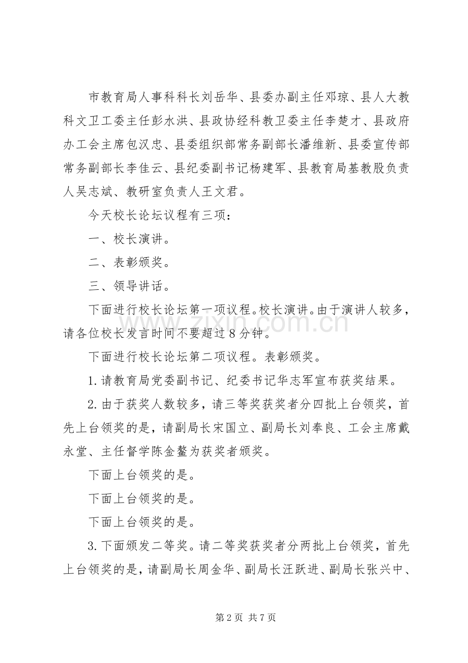 校长论坛主持稿3篇.docx_第2页