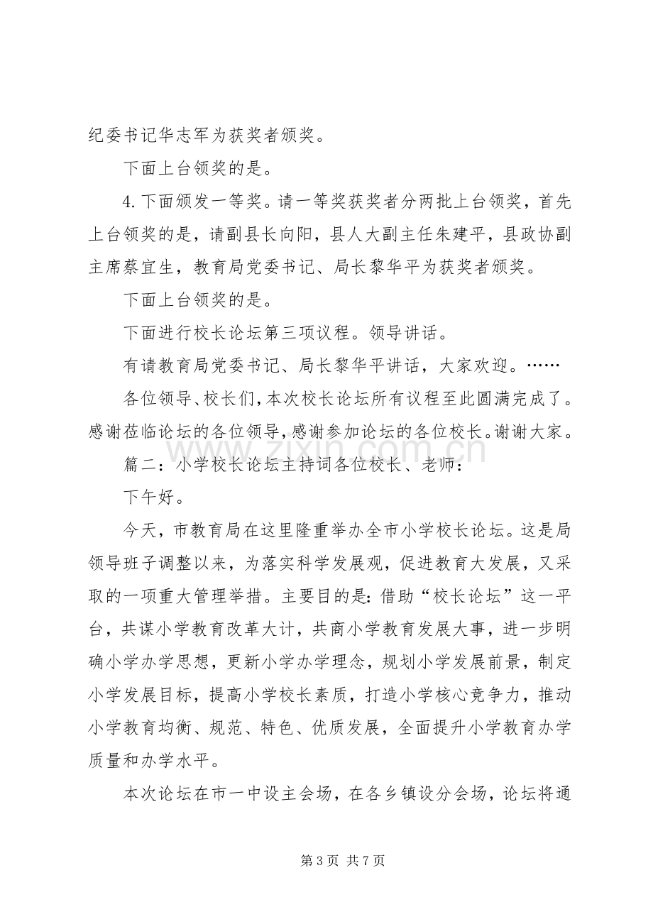 校长论坛主持稿3篇.docx_第3页