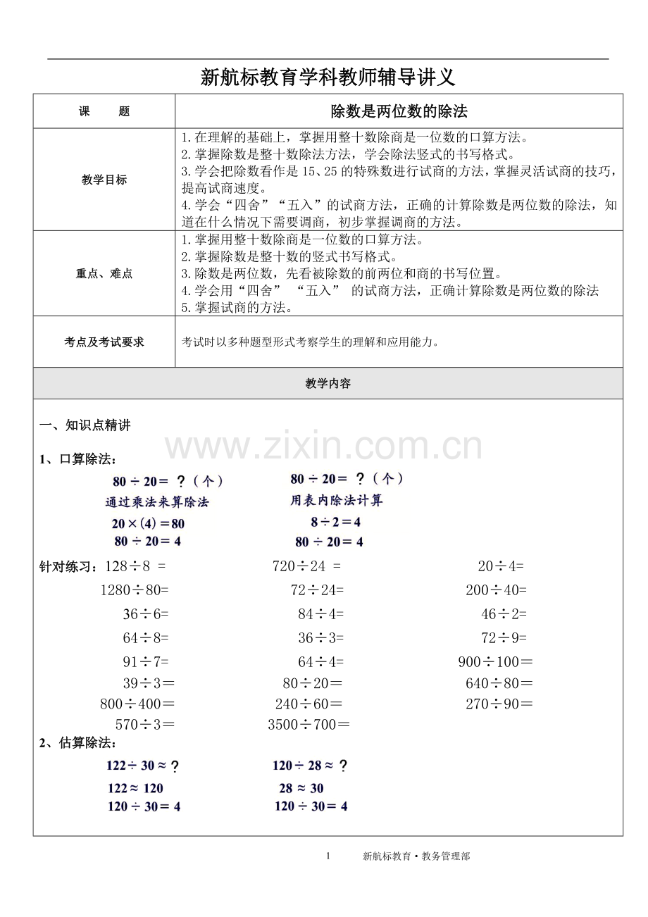 除数是两位数的除法讲义.doc_第1页