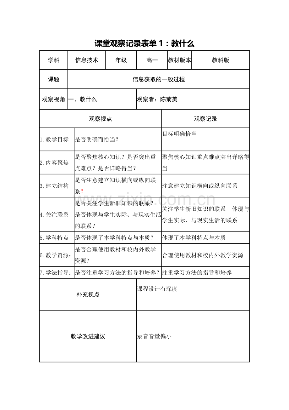 信息获取的一般过程课堂观察记录表.doc_第1页