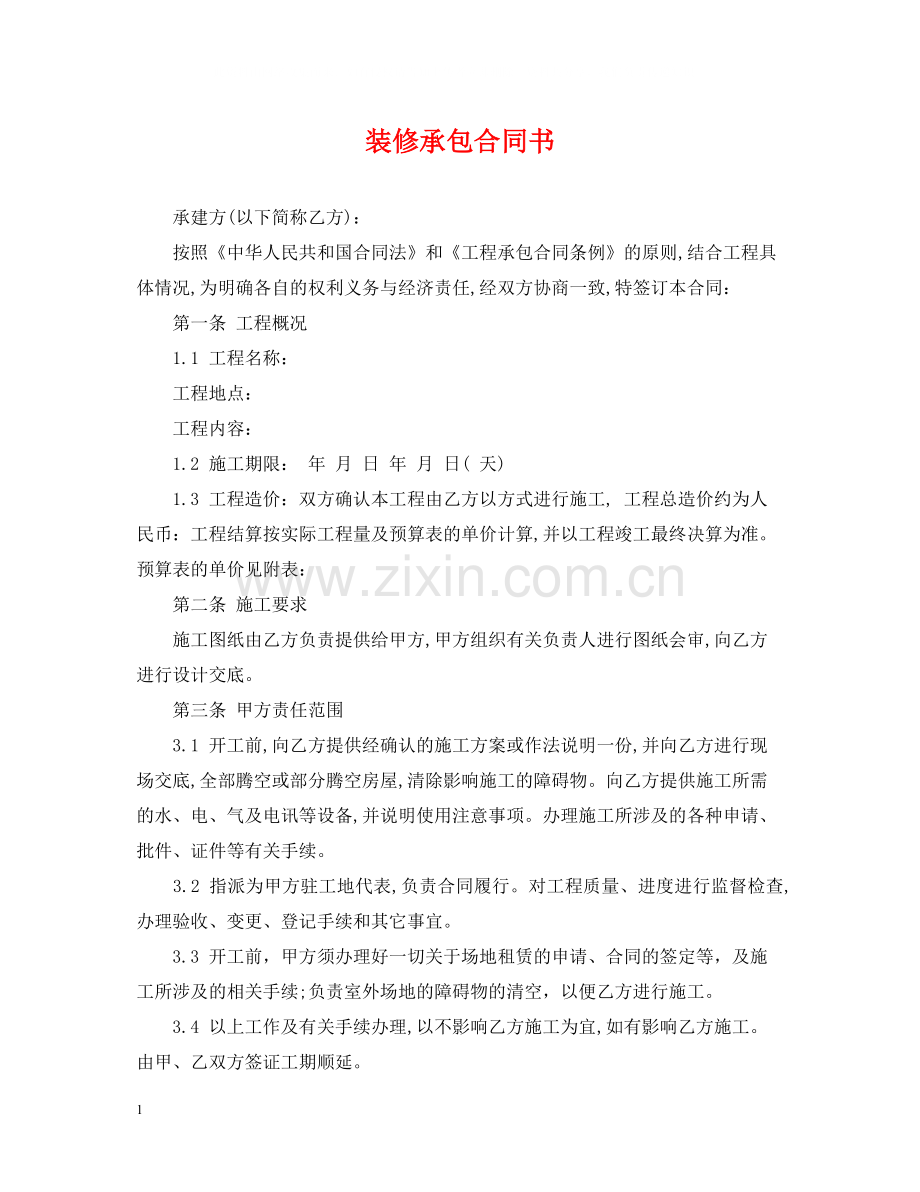 装修承包合同书.docx_第1页