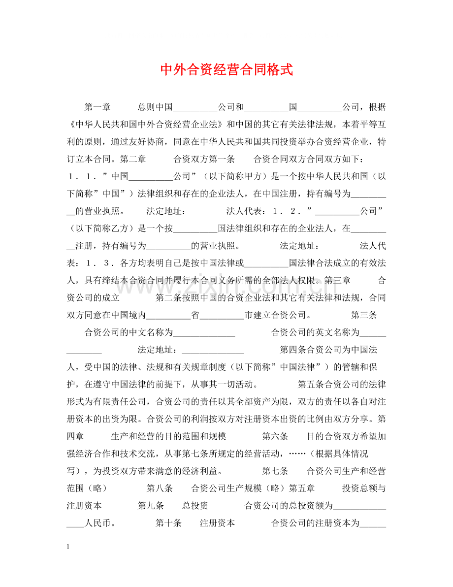 中外合资经营合同格式.docx_第1页