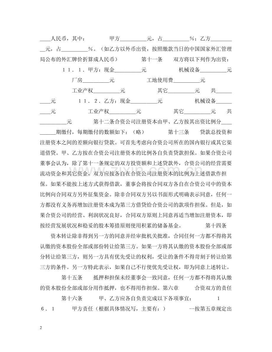 中外合资经营合同格式.docx_第2页