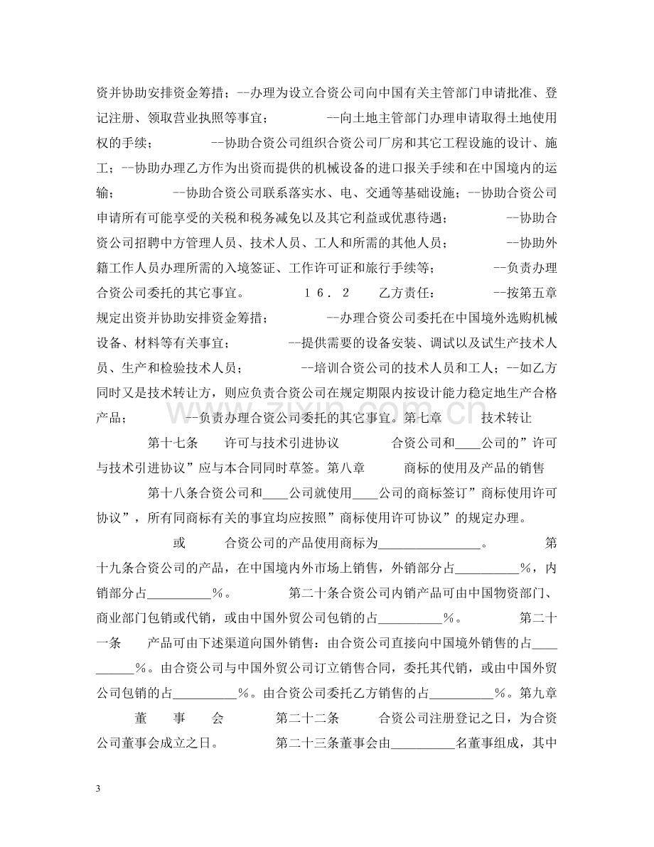 中外合资经营合同格式.docx_第3页