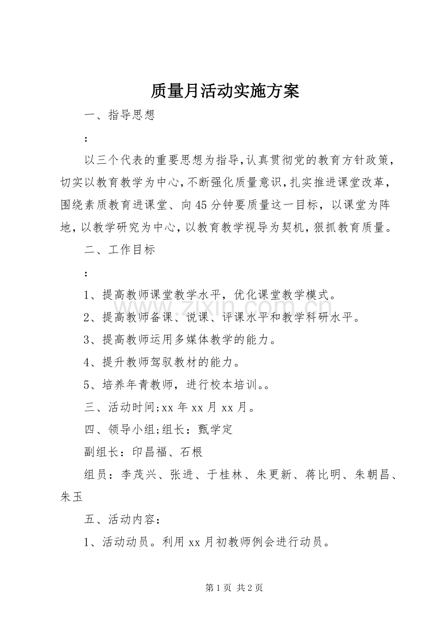 质量月活动方案 .docx_第1页