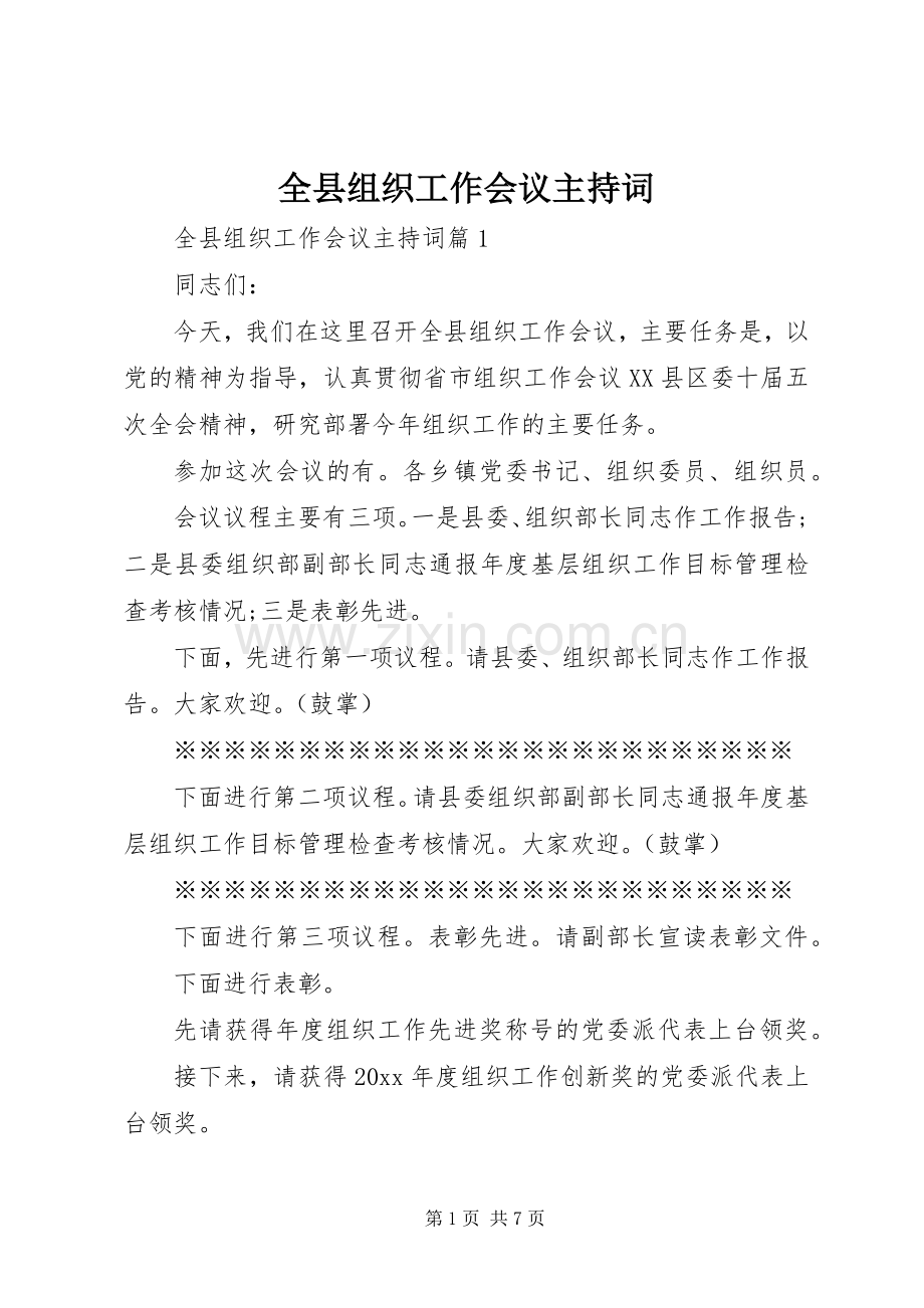 全县组织工作会议主持稿(2).docx_第1页