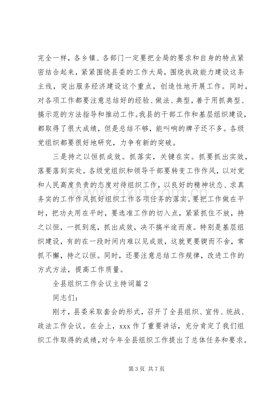 全县组织工作会议主持稿(2).docx_第3页