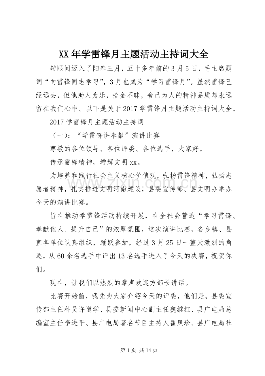 XX年学雷锋月主题活动主持稿大全.docx_第1页