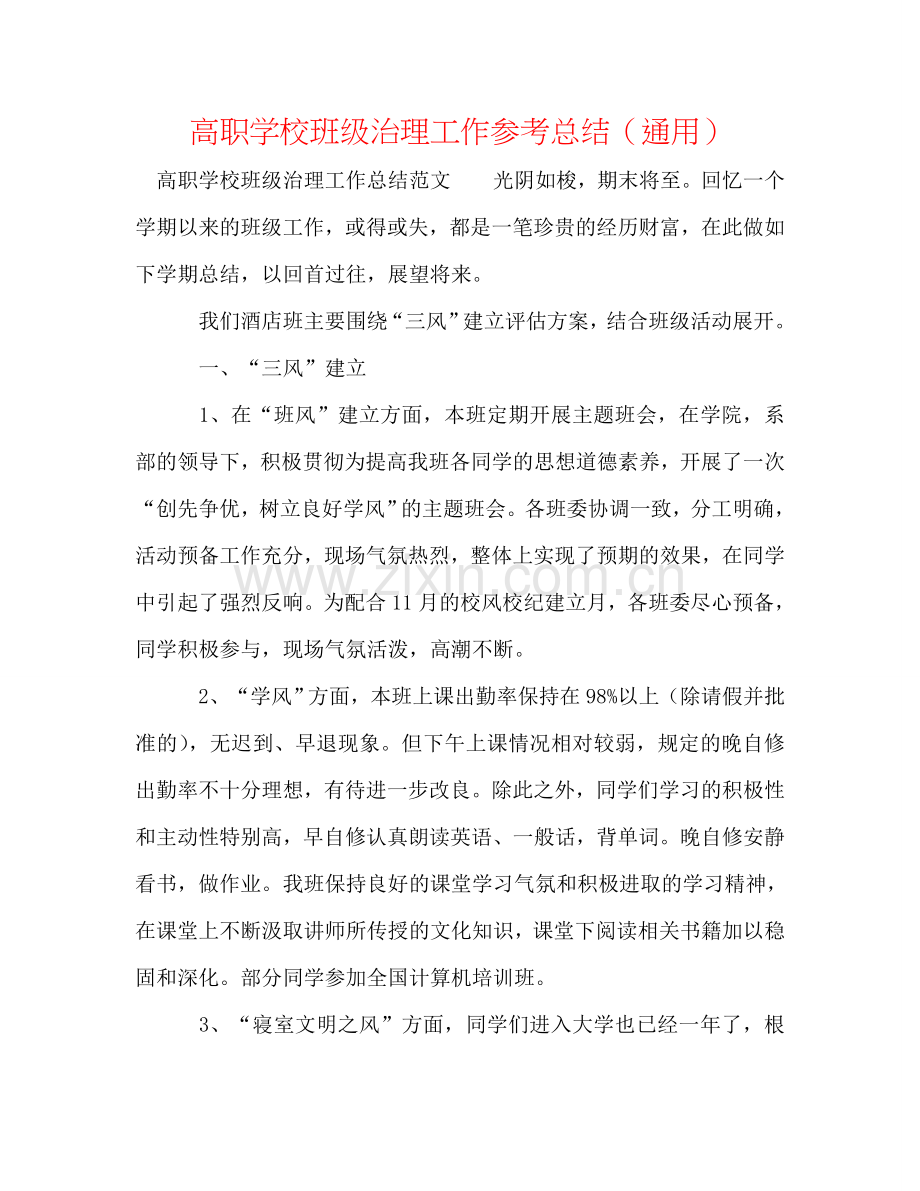 高职学校班级管理工作参考总结（通用）.doc_第1页