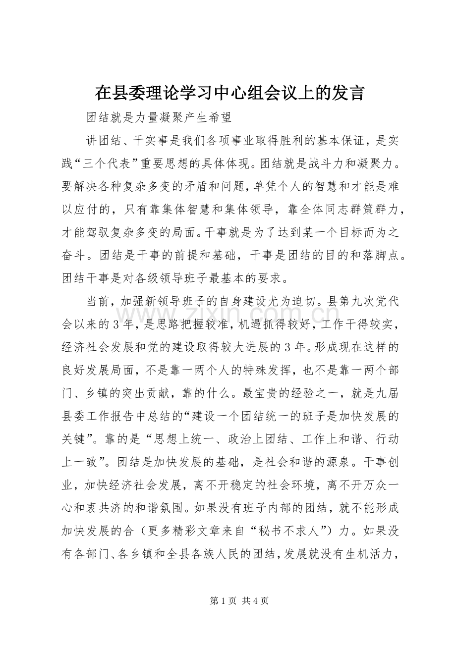 在县委理论学习中心组会议上的发言稿 (2).docx_第1页