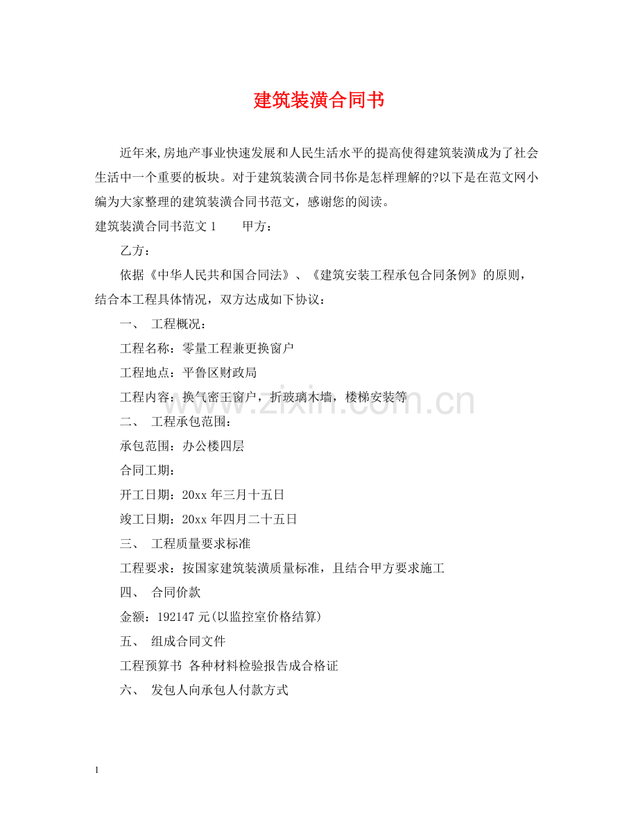 建筑装潢合同书.docx_第1页