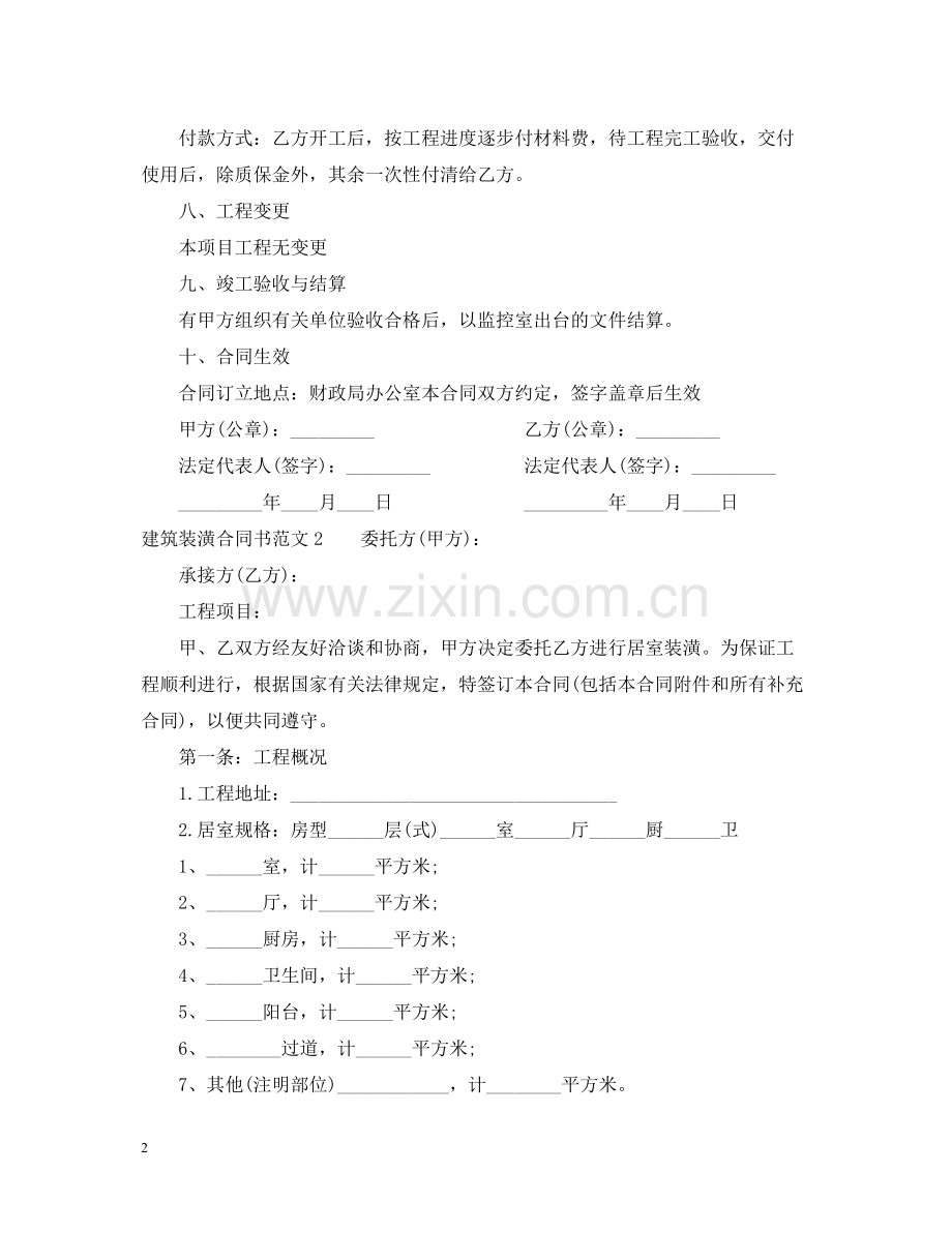 建筑装潢合同书.docx_第2页