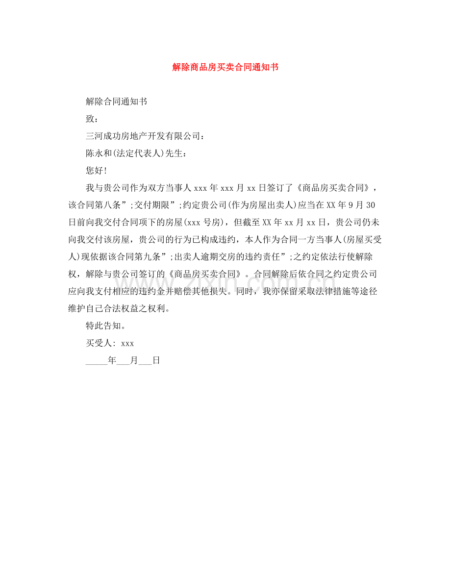 解除商品房买卖合同通知书.docx_第1页